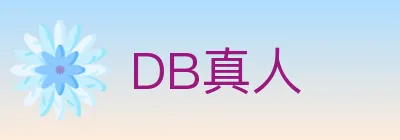 DB真人 logo